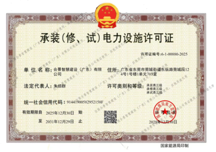 拓寬業(yè)務(wù)增長極 | 合景喜獲承（裝、修、試）電力工程許可證