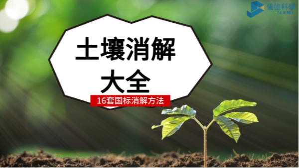 超全！16種國標(biāo)土壤前處理消解方法都安利給你