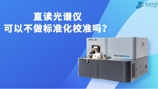 直讀光譜儀可以不做標準化校準嗎？