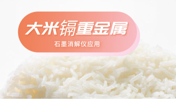 大米重金屬離不開土壤關(guān)系，石墨消解儀帶你了解土壤消解法