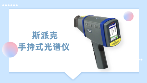 一測見高下，德國斯派克手持式光譜儀為材料驗提供專業(yè)方案