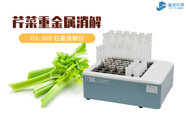 芹菜中重金屬鎘、鉻的消解