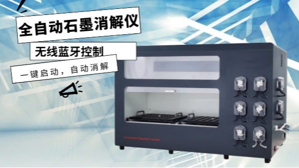 你認識這樣的消解儀嗎？一鍵啟動，自動消解