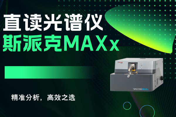 斯派克直讀光譜儀MAXx：精準分析，高效之選