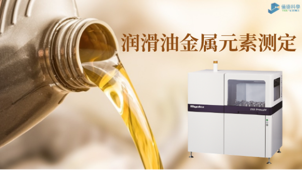 波長(zhǎng)色散X射線熒光光譜儀測(cè)定潤(rùn)滑油中22種金屬元素
