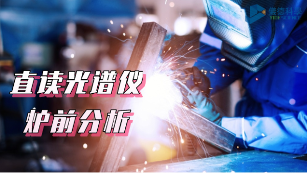 須知！SPCETRO LAB 直讀光譜儀在爐前分析中的應用