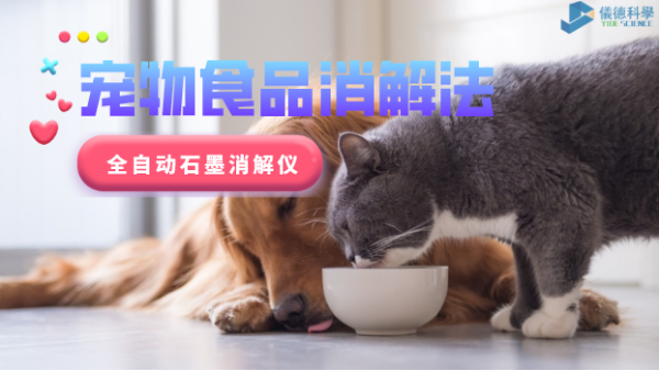 家有愛寵必注意，全自動(dòng)石墨消解儀對(duì)寵物食品的消解法