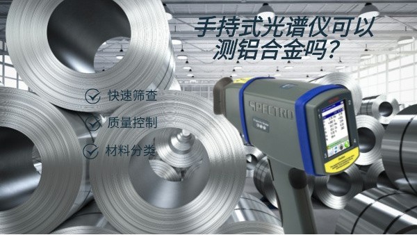手持式光譜儀可以測鋁合金嗎？