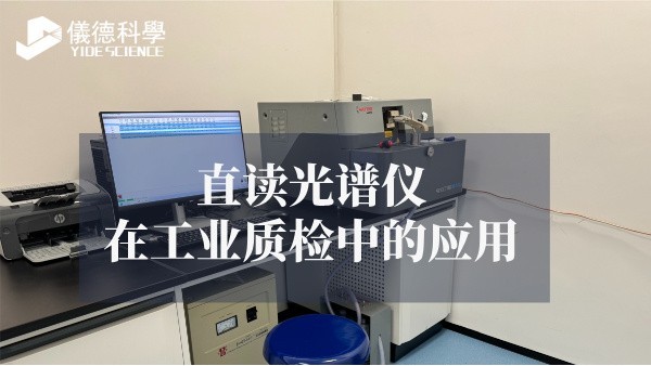 直讀光譜儀在工業(yè)質檢中的應用