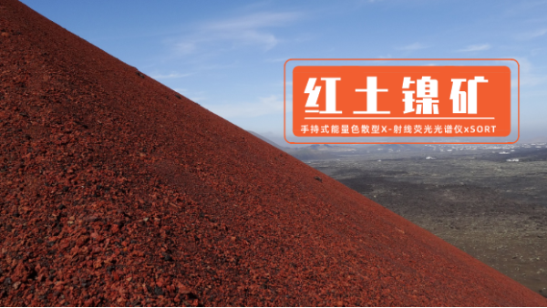 手持能量色散X射線熒光光譜儀xSORT測(cè)定紅土鎳礦中7種元素