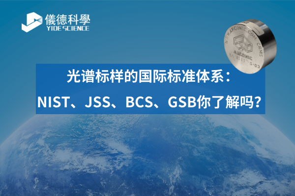 光譜標(biāo)樣的國(guó)際標(biāo)準(zhǔn)體系：NIST、JSS、BCS、GSB你了解嗎？