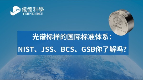 光譜標(biāo)樣的國(guó)際標(biāo)準(zhǔn)體系：NIST、JSS、BCS、GSB你了解嗎？