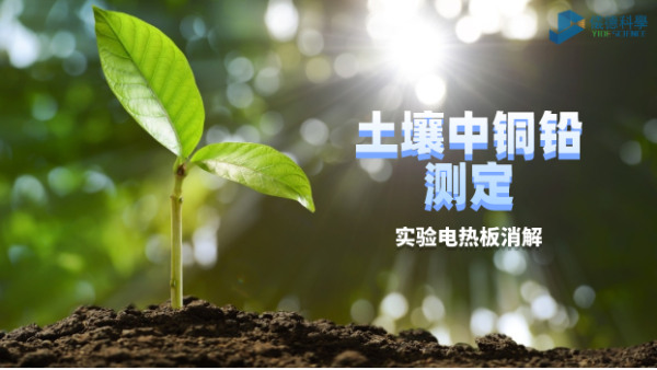 實(shí)驗(yàn)電熱板對土壤中銅鉛測定中的消解方法研究