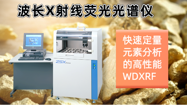 擺脫傳統(tǒng)分析繁瑣！日本理學(xué)光譜儀快速分析硫化礦