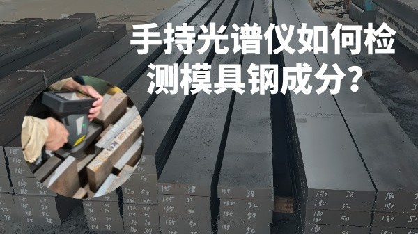 手持光譜儀如何檢測模具鋼成分？