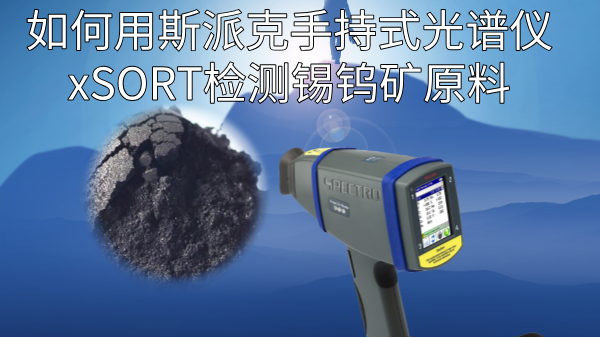 如何用斯派克手持式光譜儀xSORT檢測錫鎢礦原料？