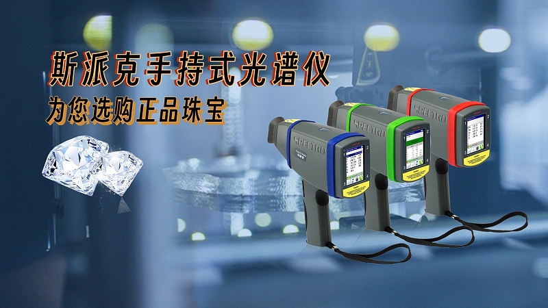 德國斯派克手持式光譜儀，為您選購正品珠寶