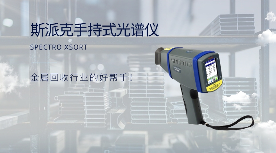 手持式光譜儀：金屬回收行業(yè)的好幫手！
