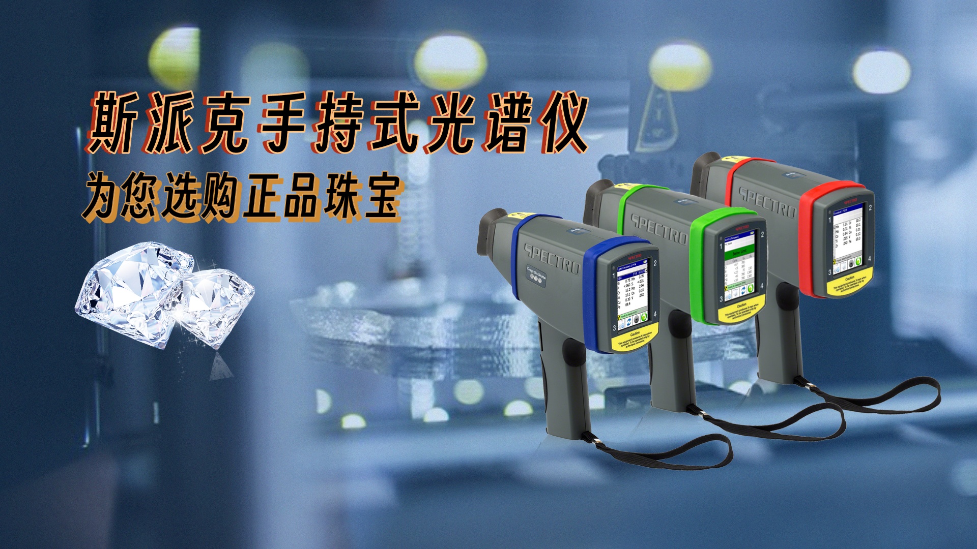 德國斯派克手持式光譜儀，為您選購正品珠寶