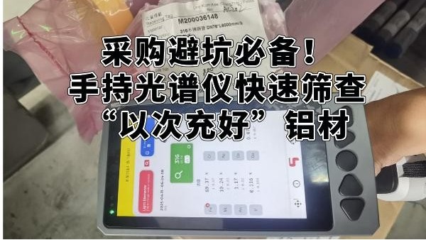 采購(gòu)避坑必備！手持光譜儀快速篩查“以次充好”鋁材