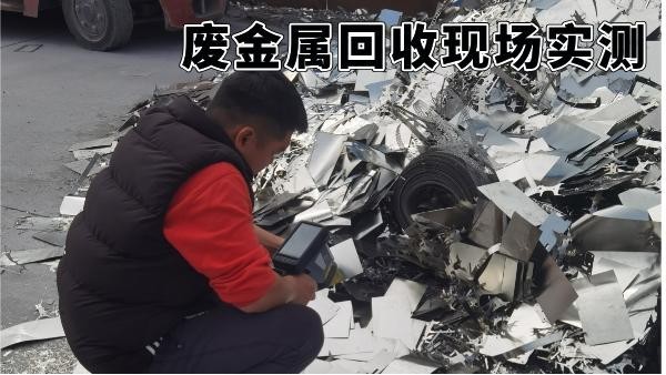 廢金屬回收現(xiàn)場實測：手持光譜儀如何3分鐘提升分揀收益
