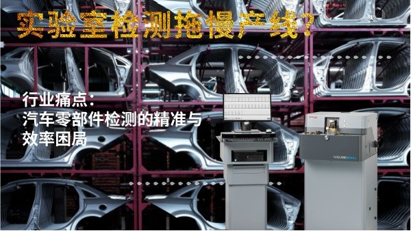 實驗室檢測拖慢產(chǎn)線？斯派克直讀光譜儀MAXx助力汽車零部件高效質(zhì)檢