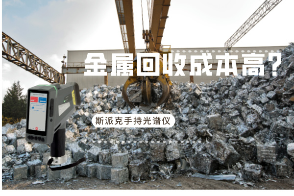 金屬回收成本高？斯派克手持光譜儀如何破解廢舊金屬分揀難題