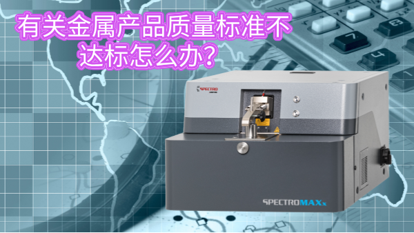 有關(guān)金屬產(chǎn)品質(zhì)量標準不達標怎么辦？