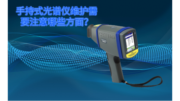斯派克手持式光譜儀的維護需要注意哪些方面？