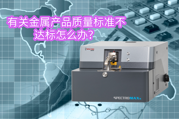 有關(guān)金屬產(chǎn)品質(zhì)量標(biāo)準(zhǔn)不達(dá)標(biāo)怎么辦？
