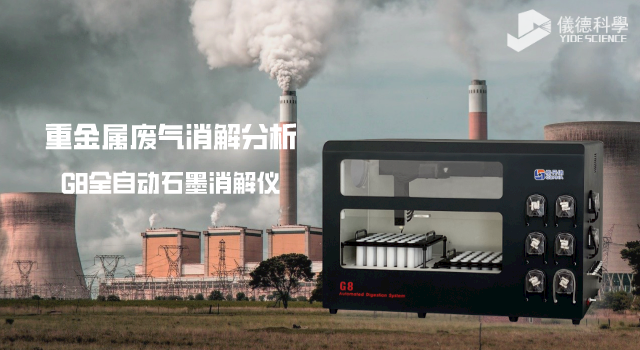 重金屬?gòu)U氣消解分析