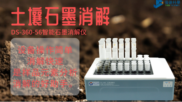 如何用智能石墨消解儀對土壤有機質消解測定？