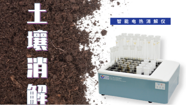 干貨來了！土壤消解就靠自動(dòng)控溫智能電熱消解儀