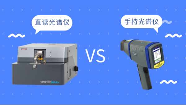 同樣是光譜儀，直讀光譜儀和手持光譜儀有啥區(qū)別