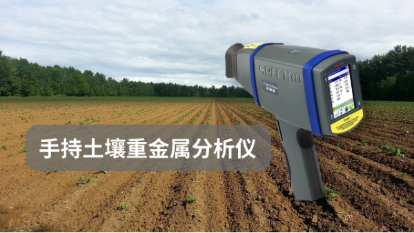 分析哪些因素會影響手持土壤重金屬分析儀的測試準(zhǔn)確性