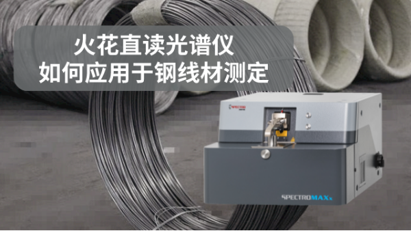 火花直讀光譜儀如何應(yīng)用于鋼線材測定