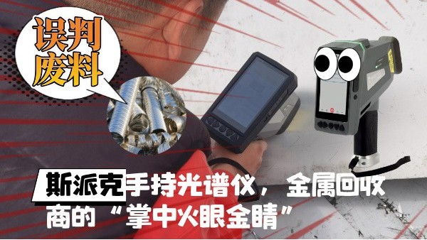拋棄誤判廢料！斯派克XHH04手持光譜儀，金屬回收商的“掌中火眼金睛”