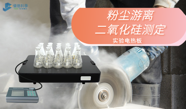 方案來了！實(shí)驗(yàn)電熱板消解測定工作環(huán)境中粉塵游離二氧化硅
