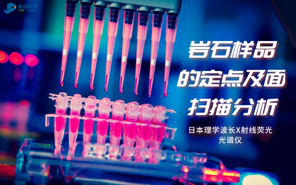 日本理學(xué)ZSXPrimusⅣ波長X射線熒光光譜儀對巖石樣品的定點分析及面掃描分析