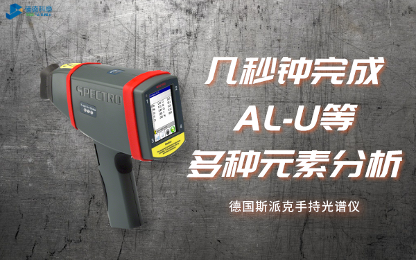 德國(guó)斯派克手持光譜儀