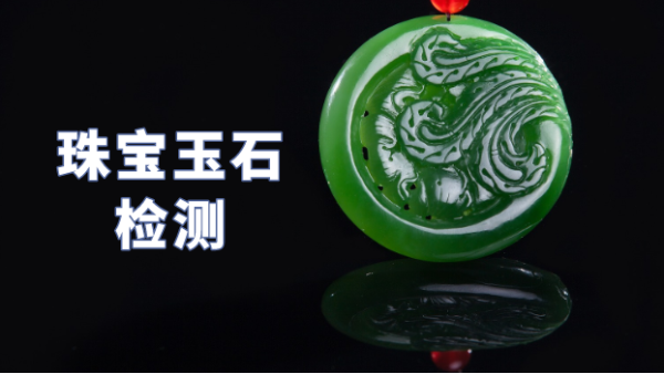 什么類型光譜儀可以檢測珠寶玉石？