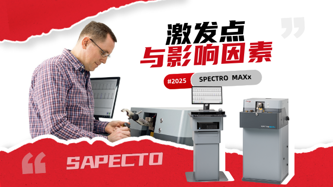 直讀光譜儀操作中，正常激發(fā)點以及影響激發(fā)點不正常的因素有哪些