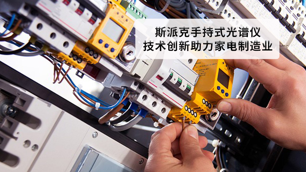 德國斯派克手持式光譜儀：技術創(chuàng)新助力家電制造業(yè)