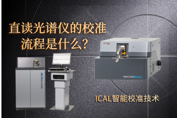 直讀光譜儀的校準(zhǔn)流程是什么？