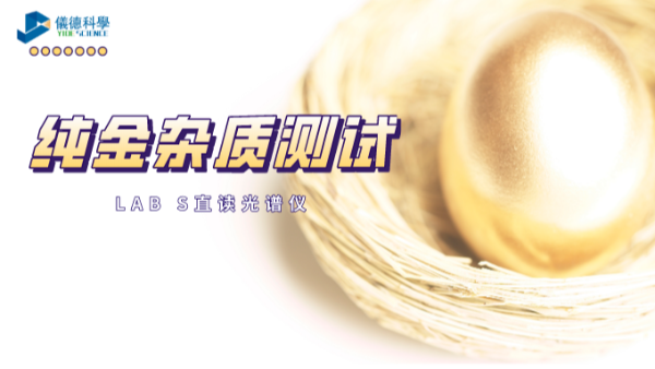 快速分析！LAB S直讀光譜儀解析純金中6種雜質(zhì)元素
