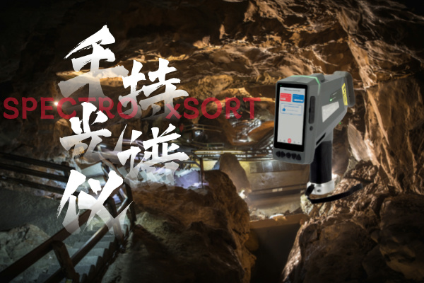 斯派克手持光譜儀、鋁礦開采、礦石品位、快速分析、精確控制、環(huán)境監(jiān)測(cè)