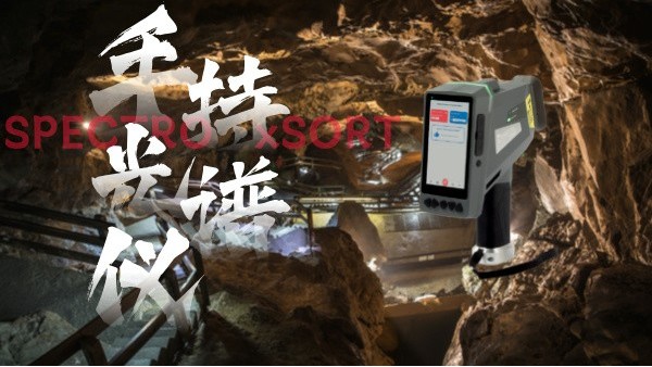 斯派克手持光譜儀：鋁礦開(kāi)采階段的高效解決方案