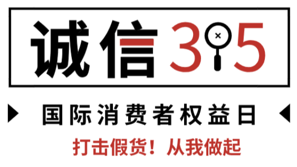 誠(chéng)信315--儀德打假保真在行動(dòng)