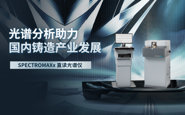 光譜分析助力國(guó)內(nèi)鑄造產(chǎn)業(yè)發(fā)展