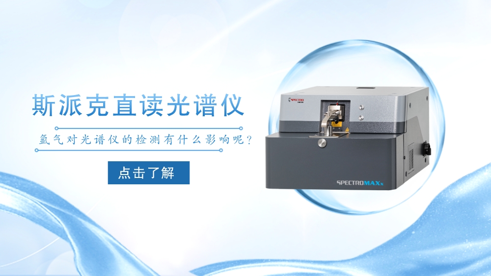 氬氣對直讀光譜儀的檢測有多大的影響呢？